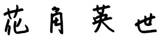 花角英世